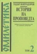 Омилетика Т.2 - История на проповедта