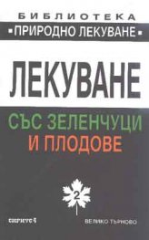 Лекуване със зеленчуци и плодове Кн.2