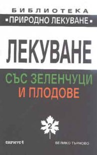 Лекуване със зеленчуци и плодове Кн.2