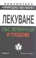 Лекуване със зеленчуци и плодове Кн.2