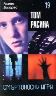 Смъртоносни игри / Роман Експрес 19