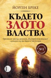 Където злото властва