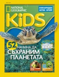 National Geographic KIDS България Август/2018