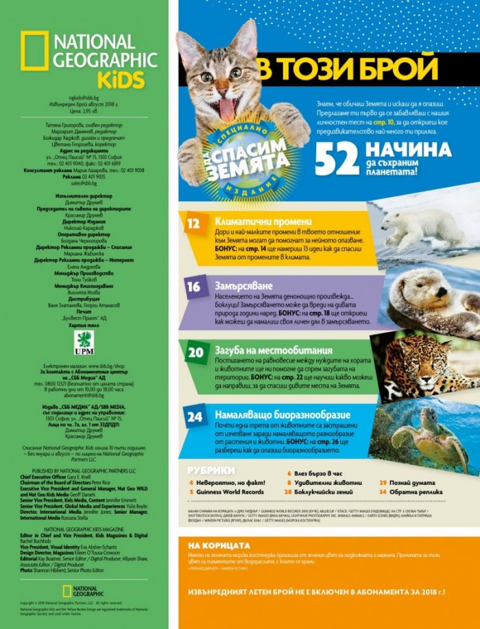 National Geographic KIDS България Август/2018