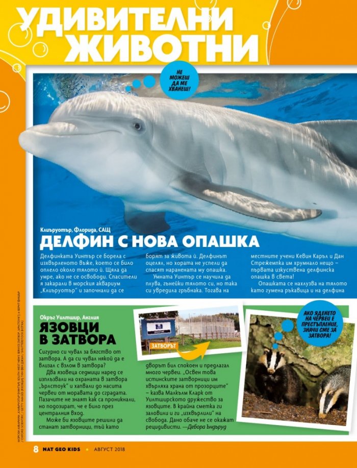 National Geographic KIDS България Август/2018