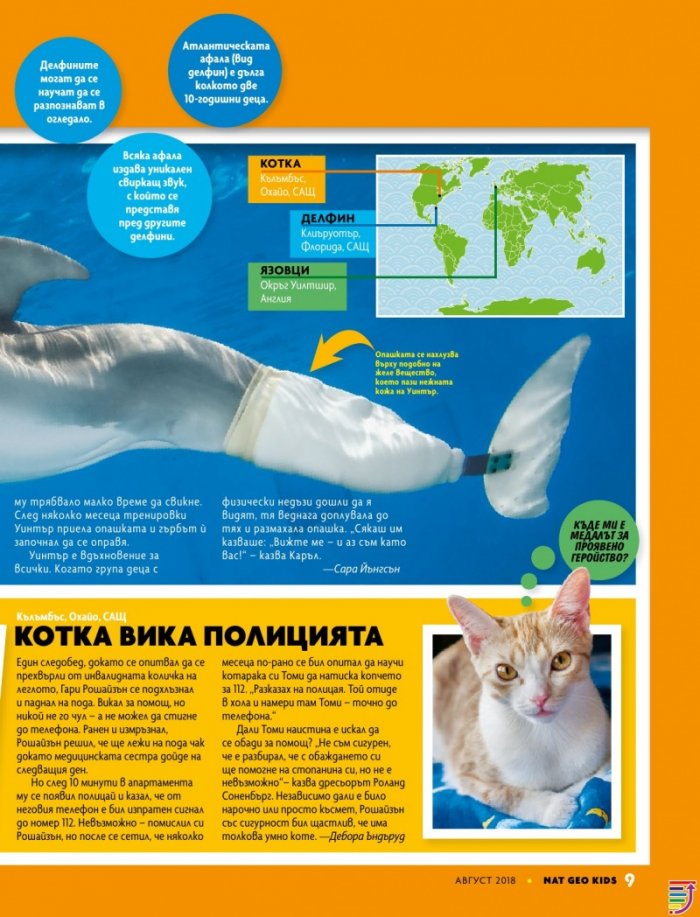 National Geographic KIDS България Август/2018