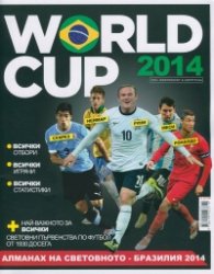 Алманах на Световното - Бразилия 2014/ World Cup 2014