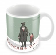 Чаша Хеликон "Коледна песен"
