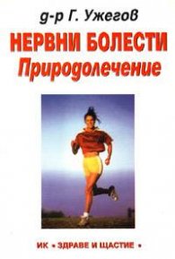 Нервни болести. Природолечение