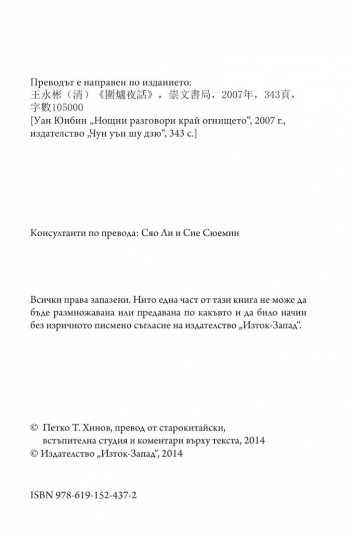 Нощни разговори край огнището