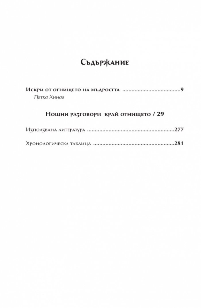 Нощни разговори край огнището