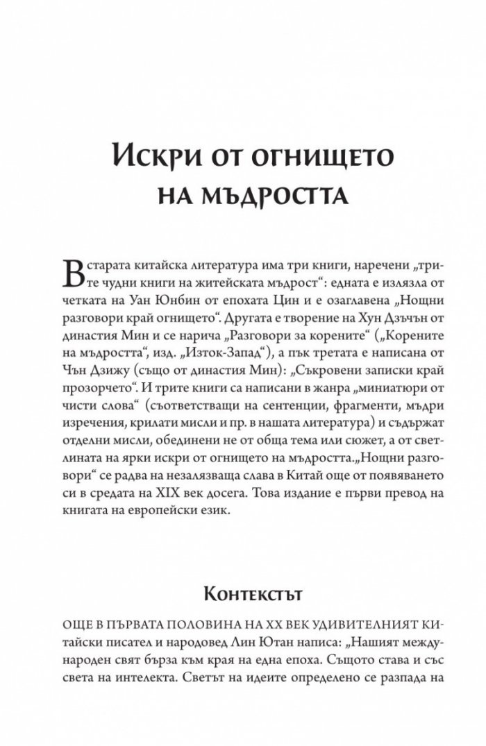Нощни разговори край огнището
