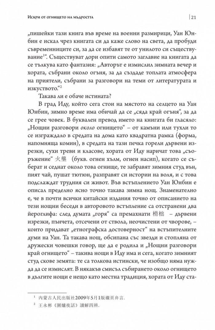 Нощни разговори край огнището