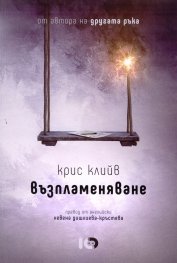 Възпламеняване