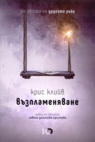 Възпламеняване