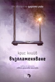 Възпламеняване