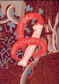 Дордето Слънцето се пръсне