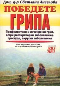 Победете грипа