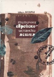 Типични еврейско-испански ястия