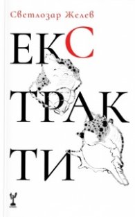 Екстракти
