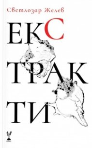 Екстракти