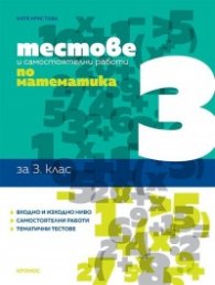 Тестове и самостоятелни работи по математика 3 клас