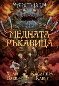 Медната ръкавица Кн.2 от Магистериум