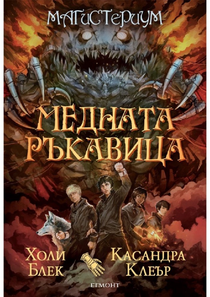 Медната ръкавица Кн.2 от Магистериум