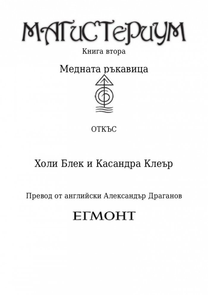 Медната ръкавица Кн.2 от Магистериум