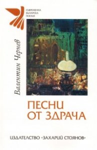 Песни от здрача