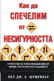 Как да спечелим от несигурността