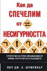 Как да спечелим от несигурността