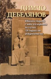 Димчо Дебелянов. Юбилеен сборник с нови изследвания по случай 120 години от рождението му