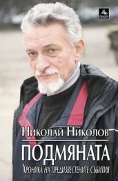 Подмяната. Хроника на предизвестените събития