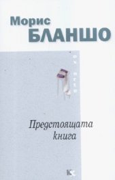 Предстоящата книга