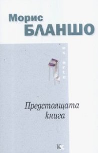 Предстоящата книга