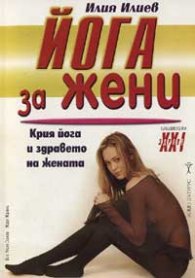 Йога за жени