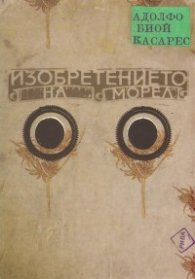 Изобретението на Морел