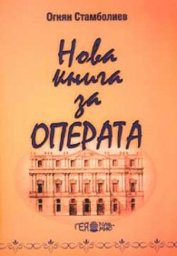 Нова книга за операта Ч.2- м.к.