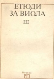 Етюди за виола ч.3