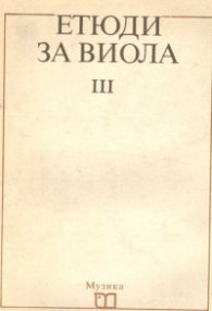 Етюди за виола ч.3