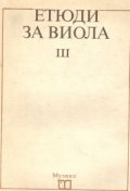 Етюди за виола ч.3