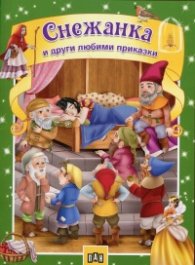 Снежанка и други любими приказки
