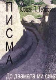 Юрдан П.Теодоров - Писма: До двамата ми сина