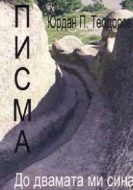 Юрдан П.Теодоров - Писма: До двамата ми сина