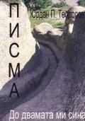 Юрдан П.Теодоров - Писма: До двамата ми сина