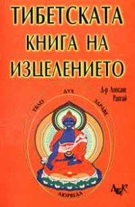 Тибетската книга на изцелението