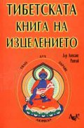 Тибетската книга на изцелението
