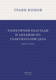 Теоретични възгледи и анализи по тълкувателни дела