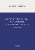 Теоретични възгледи и анализи по тълкувателни дела